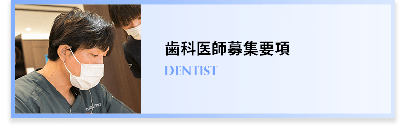 歯科医師募集要項