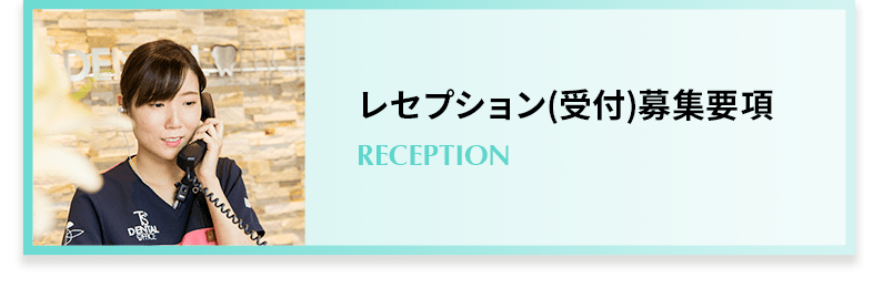 レセプション（受付）募集要項