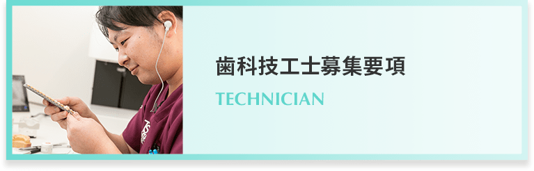 歯科技工士募集要項