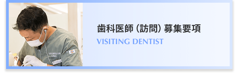 歯科医師（訪問）募集要項