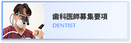 歯科医師募集要項 DENTIST