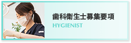 歯科衛生士募集要項 HYGIENIST