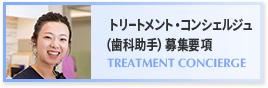 トリートメント・コンシェルジュ(歯科助手)募集要項 TREATMENT CONCIERGE