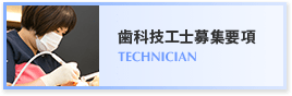 歯科技工士募集要項 TECHNICIAN