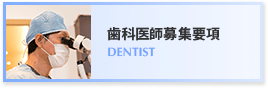 歯科医師募集要項 DENTIST
