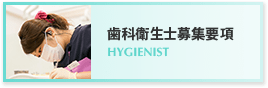 歯科衛生士募集要項 HYGIENIST