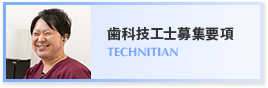 歯科技工士募集要項 TECHNICIAN