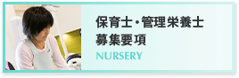 保育士・管理栄養士 募集要項 NURSERY