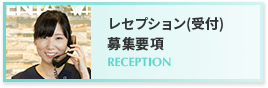 レセプション（受付）募集要項 RECEPTION